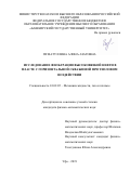 Гиззатуллина Алина Азатовна. Исследование фильтрации высоковязкой нефти в пласте с горизонтальной скважиной при тепловом воздействии: дис. кандидат наук: 01.02.05 - Механика жидкости, газа и плазмы. ФГБОУ ВО «Башкирский государственный университет». 2019. 107 с.