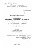 Лушкин, Игорь Александрович. Исследование фильтрующего водоприема из источников с обильной водной растительностью: дис. кандидат технических наук: 05.23.04 - Водоснабжение, канализация, строительные системы охраны водных ресурсов. Пенза. 1999. 204 с.