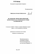 Сайфетдинова, Лилиана Губайдуллаевна. Исследование финансовых пропорций воспроизводства на региональном уровне в концепции СНС: дис. кандидат экономических наук: 08.00.10 - Финансы, денежное обращение и кредит. Уфа. 2007. 164 с.