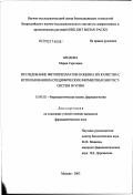 Бродова, Мария Сергеевна. Исследование фитопрепаратов и оценка их качества с использованием специфических ферментных биотест-систем in vitro: дис. кандидат фармацевтических наук: 15.00.02 - Фармацевтическая химия и фармакогнозия. Москва. 2003. 106 с.