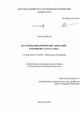 Фам Май Ан. Исследование физических аномалий в монокристаллах LiNbO3: дис. кандидат наук: 01.04.04 - Физическая электроника. Волгоград. 2014. 100 с.