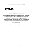 Андрюшкин Владислав Васильевич. Исследование физических основ методов создания гетероструктур А3В5 с квантовыми точками InGaAsP и упруго-компенсированными сверхрешетками InGaAs/InAlAs для источников оптического излучения ближнего и среднего ИК-диапазона: дис. кандидат наук: 00.00.00 - Другие cпециальности. ФГАОУ ВО «Национальный исследовательский университет ИТМО». 2023. 221 с.