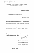 КондратенкО, Михаил Михайлович. Исследование физических процессов и эффективности преобразования энергии во взрывном МГД-генераторе: дис. кандидат физико-математических наук: 01.04.08 - Физика плазмы. Москва. 1984. 168 с.