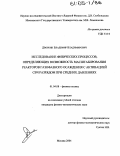 Дворкин, Владимир Владимирович. Исследование физических процессов, определяющих возможность масштабирования реакторов газофазного осаждения с активацией СВЧ разрядом при средних давлениях: дис. кандидат физико-математических наук: 01.04.08 - Физика плазмы. Москва. 2004. 133 с.