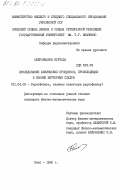 Абдрахманов, Нуртаза. Исследование физических процессов, происходящих в плазме метеорных следов: дис. кандидат физико-математических наук: 01.04.03 - Радиофизика. Киев. 1985. 150 с.