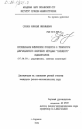 Суслов, Николай Николаевич. Исследование физических процессов в генераторе дифракционного излучения методами "холодного" моделирования: дис. кандидат физико-математических наук: 01.04.03 - Радиофизика. Харьков. 1983. 188 с.