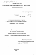 Азарян, Р.Э.. Исследование физических процессов в многослойных полупроводниковых структурах, выключаемых током управления: дис. кандидат физико-математических наук: 01.04.10 - Физика полупроводников. Ленинград. 1984. 203 с.