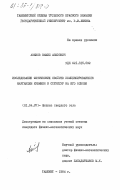 Азизов, Камил Азизович. Исследование физических свойств компенсированного марганцем кремния и структур на его основе: дис. кандидат физико-математических наук: 01.04.07 - Физика конденсированного состояния. Ташкент. 1984. 183 с.