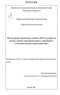 Софронов, Владимир Михайлович. Исследование физических свойств ВТСП купратов в рамках модели сверхпроводящего спаривания с отталкивательным взаимодействием: дис. кандидат физико-математических наук: 01.04.10 - Физика полупроводников. Москва. 2007. 107 с.