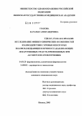 Уракова, Наталья Александровна. Исследование физико-химических особенностей взаимодействия с кровью некоторых плазмозамещающих и кровоостанавливающих лекарственных средств, применяемых при акушерских кровотечениях: дис. кандидат медицинских наук: 14.00.25 - Фармакология, клиническая фармакология. Саранск. 2005. 140 с.