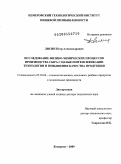 Лисин, Петр Александрович. Исследование физико-химических процессов производства сыра с целью интенсификации технологии и повышения качества продукции: дис. доктор технических наук: 05.18.04 - Технология мясных, молочных и рыбных продуктов и холодильных производств. Кемерово. 2009. 391 с.