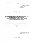 Чермашенцева, Татьяна Владимировна. Исследование физико-химических процессов рафинирования металла шва при сварке низкоуглеродистых сталей с алюминиевым покрытием: дис. кандидат технических наук: 05.03.06 - Технология и машины сварочного производства. Тольятти. 2009. 169 с.