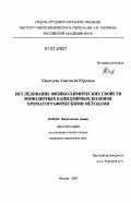 Канатьева, Анастасия Юрьевна. Исследование физико-химических свойств монолитных капиллярных колонок хроматографическими методами: дис. кандидат химических наук: 02.00.04 - Физическая химия. Москва. 2007. 156 с.