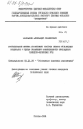 Мазманян, Александр Оганесович. Исследование физико-химических свойств шламов сульфидных минералов с целью повышения эффективности обогащения свинцово-цинковых руд: дис. кандидат технических наук: 05.15.08 - Обогащение полезных ископаемых. Москва. 1984. 155 с.