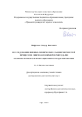 Мифтахов Эльдар Наилевич. Исследование физико-химических закономерностей процессов синтеза полимеров методами компьютерного и имитационного моделирования: дис. доктор наук: 00.00.00 - Другие cпециальности. ФГБОУ ВО «Уфимский университет науки и технологий». 2023. 320 с.