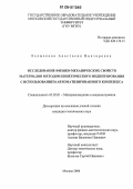 Калмакова, Анастасия Викторовна. Исследование физико-механических свойств материалов методом кинетического индентирования с использованием автоматизированного комплекса: дис. кандидат технических наук: 05.02.01 - Материаловедение (по отраслям). Москва. 2006. 224 с.