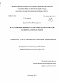 Думаева, Ляна Владимировна. Исследование физико-статистических параметров молний различных типов: дис. кандидат наук: 25.00.30 - Метеорология, климатология, агрометеорология. Нальчик. 2013. 142 с.