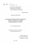 Яхин, Олег Ильдусович. Исследование физиологической активности препарата Стифун на растениях яровой пшеницы и картофеля: дис. кандидат биологических наук: 03.00.12 - Физиология и биохимия растений. Уфа. 1999. 127 с.