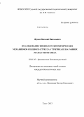 Жуков, Николай Николаевич. Исследование физиолого-биохимических механизмов солевого стресса у тритикале на ранних этапах онтогенеза: дис. кандидат наук: 03.01.05 - Физиология и биохимия растений. Тула. 2013. 106 с.