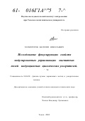 Холмогоров, Василий Николаевич. Исследование фокусирующих свойств модулированных управляющих магнитных полей индукционных циклических ускорителей: дис. кандидат технических наук: 01.04.20 - Физика пучков заряженных частиц и ускорительная техника. Томск. 2002. 149 с.