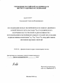 Киановский, Станислав Владимирович. Исследование фона в экспериментах по поиску двойного безнейтринного бета распада 76Ge от космического излучения и естественной радиоактивности с использованием экспериментальных сечений образования радиоактивных изотопов 74As,68Ge,65Zn и 60Co под действием протонов высоких энергий: дис. кандидат физико-математических наук: 01.04.16 - Физика атомного ядра и элементарных частиц. Москва. 2010. 99 с.