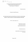 Скоморохов, Андрей Николаевич. Исследование фонон-максонной области спектра возбуждений жидкого гелия методом рассеяния медленных нейтронов: дис. кандидат физико-математических наук: 01.04.07 - Физика конденсированного состояния. Обнинск. 2000. 118 с.