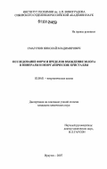 Смагунов, Николай Владимирович. Исследование форм и пределов вхождения золота в минералы и неорганические кристаллы: дис. кандидат химических наук: 02.00.01 - Неорганическая химия. Иркутск. 2007. 133 с.