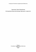 Удренкова, Ирина Михайловна. Исследование форм организации бригадного хозрасчета: дис. кандидат экономических наук: 08.00.05 - Экономика и управление народным хозяйством: теория управления экономическими системами; макроэкономика; экономика, организация и управление предприятиями, отраслями, комплексами; управление инновациями; региональная экономика; логистика; экономика труда. Ленинград. 1984. 227 с.