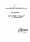 Ломов, Виктор Дмитриевич. Исследование формирования и строения годичных слоев сосны и березы при их произрастании в древостоях разного состава: дис. кандидат сельскохозяйственных наук: 06.03.03 - Лесоведение и лесоводство, лесные пожары и борьба с ними. Москва. 1979. 152 с.