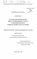 Шишкин, Евгений Игоревич. Исследование формирования микро- и нанодоменных структур в электрическом поле в ниобате лития и танталате лития: дис. кандидат физико-математических наук: 01.04.07 - Физика конденсированного состояния. Екатеринбург. 2002. 238 с.