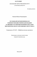 Новиков, Михаил Владимирович. Исследование формоизменения для совершенствования режимов деформации и расширения сортаментных возможностей станов винтовой прокатки без направляющего инструмента: дис. кандидат технических наук: 05.16.05 - Обработка металлов давлением. Москва. 2007. 158 с.