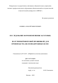 Фомин Алексей Викторович. ИССЛЕДОВАНИЕ ФОРМОИЗМЕНЕНИЯ ЗАГОТОВКИ, ПОЛУЧЕННОЙ ВИНТОВОЙ ПРОШИВКОЙ, ДЛЯ ПРОИЗВОДСТВА ЖЕЛЕЗНОДОРОЖНЫХ КОЛЕС: дис. кандидат наук: 05.16.05 - Обработка металлов давлением. ФГАОУ ВО «Национальный исследовательский технологический университет «МИСиС». 2015. 112 с.