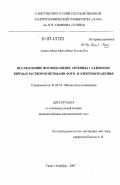 Ахмед Абдел Моез Абдел Рахман Езз. Исследование фосфида индия, арсенида галлия и их твердых растворов методами фото- и электроотражения: дис. кандидат физико-математических наук: 01.04.10 - Физика полупроводников. Санкт-Петербург. 2007. 100 с.