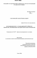 Соколовский, Алексей Николаевич. Исследование фото- и радиационной стойкости пигментов, легированных оксидантами и нано порошками: дис. кандидат физико-математических наук: 01.04.07 - Физика конденсированного состояния. Томск. 2006. 145 с.