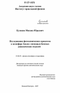 Куликов, Михаил Юрьевич. Исследование фотохимических процессов в мезосфере Земли с помощью базовых динамических моделей: дис. кандидат физико-математических наук: 25.00.29 - Физика атмосферы и гидросферы. Нижний Новгород. 2007. 116 с.