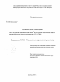 Артеменков, Денис Александрович. Исследование фрагментации ядер 9Be на альфа-частичные пары в ядерной фотоэмульсии при энергии 1.2 А ГэВ: дис. кандидат физико-математических наук: 01.04.16 - Физика атомного ядра и элементарных частиц. Москва. 2008. 88 с.