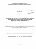 Осипов, Игорь Сергеевич. Исследование фрактальных характеристик развития трещиноватости горных пород под действием поверхностно-активных веществ: дис. кандидат технических наук: 25.00.20 - Геомеханика, разрушение пород взрывом, рудничная аэрогазодинамика и горная теплофизика. Екатеринбург. 2008. 168 с.