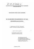 Лоцманов, Сергей Александрович. Исследование фракционного состава жировой фазы молока: дис. кандидат технических наук: 05.18.04 - Технология мясных, молочных и рыбных продуктов и холодильных производств. Кемерово. 1999. 137 с.