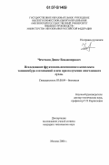 Чечеткин, Денис Владимирович. Исследование фруктозано-пектиназного комплекса топинамбура и изменений в нем при получении осветленного сусла: дис. кандидат технических наук: 03.00.04 - Биохимия. Москва. 2006. 127 с.