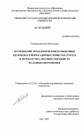 Галимнурова, Ольга Витальевна. Исследование фундаментов в вытрамбованных котлованах в непросадочных глинистых грунтах и метод расчета несущей способности по данным вытрамбовки: дис. кандидат технических наук: 05.23.02 - Основания и фундаменты, подземные сооружения. Уфа. 2007. 144 с.