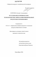 Коротеева, Евгения Александровна. Исследование функционально-технологических свойств микронизированных продуктов из зернобобовых: дис. кандидат технических наук: 05.18.15 - Товароведение пищевых продуктов и технология общественного питания. Новосибирск. 2006. 175 с.