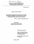 Андреев, Андрей Андреевич. Исследование функциональной активности ГАМКА-рецептор/СГ-ионофорного комплекса на различных экспериментальных моделях эпилептогенеза: дис. кандидат биологических наук: 14.00.16 - Патологическая физиология. Москва. 2003. 117 с.