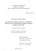 Пожиленкова, Полина Владимировна. Исследование функциональной структуры водных экосистем, обусловленной внутренними активными границами дисперсий: дис. кандидат физико-математических наук: 03.00.02 - Биофизика. Саратов. 2003. 206 с.