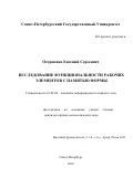 Остропико Евгений Сергеевич. Исследование функциональности рабочих элементов с памятью формы: дис. кандидат наук: 01.02.04 - Механика деформируемого твердого тела. ФГБОУ ВО «Санкт-Петербургский государственный университет». 2018. 113 с.