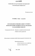 Сухинец, Жанна Артуровна. Исследование функциональных устройств вычислительной техники и систем управления на базе цепных моделей: дис. кандидат технических наук: 05.13.05 - Элементы и устройства вычислительной техники и систем управления. Уфа. 2006. 161 с.