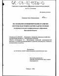 Камакина, Ольга Владимировна. Исследование функционирования и развития системы подготовки рабочих кадров в регионе: На примере начального профессионального образования Ярославской области: дис. кандидат экономических наук: 08.00.05 - Экономика и управление народным хозяйством: теория управления экономическими системами; макроэкономика; экономика, организация и управление предприятиями, отраслями, комплексами; управление инновациями; региональная экономика; логистика; экономика труда. Рыбинск. 2002. 199 с.