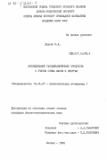 Дарьин, Н.А.. Исследование газодинамических процессов с учетом стока массы и энергии: дис. кандидат физико-математических наук: 01.01.07 - Вычислительная математика. Москва. 1984. 163 с.