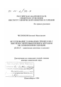 Чесноков, Евгений Николаевич. Исследование газофазных процессов с высоким энерговыделением методом ИК-хемилюминесценции: дис. доктор химических наук: 02.00.15 - Катализ. Новосибирск. 1998. 300 с.