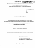 Бычков, Александр Леонидович. Исследование газообразования при частичных разрядах и совершенствование пробоотбора для газового анализа высоковольтного маслонаполненного электрооборудования: дис. кандидат наук: 05.14.12 - Техника высоких напряжений. Новосибирск. 2014. 155 с.