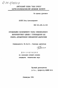 Васин, Петр Александрович. Исследование газовоздушного тракта четырехтактного высокооборотного дизеля с турбонаддувом как объекта автоматической безразборной диагностики: дис. кандидат технических наук: 05.04.02 - Тепловые двигатели. Ленинград. 1984. 225 с.